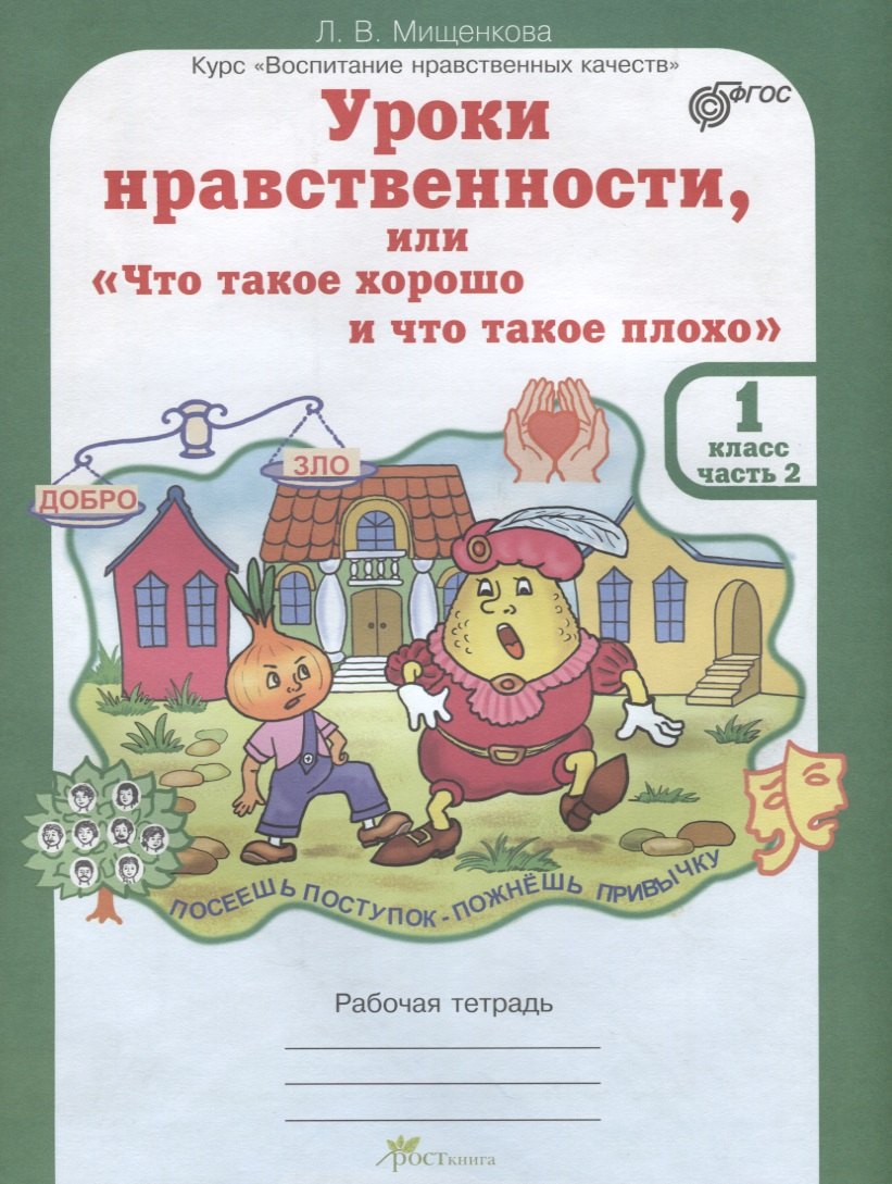 Уроки нравственности, или "Что такое хорошо и что такое плохо". Рабочая тетрадь. 1 класс. Часть 2
Уроки нравственности, или "Что такое хорошо и что такое плохо". Рабочая тетрадь. 1 класс. Часть 2