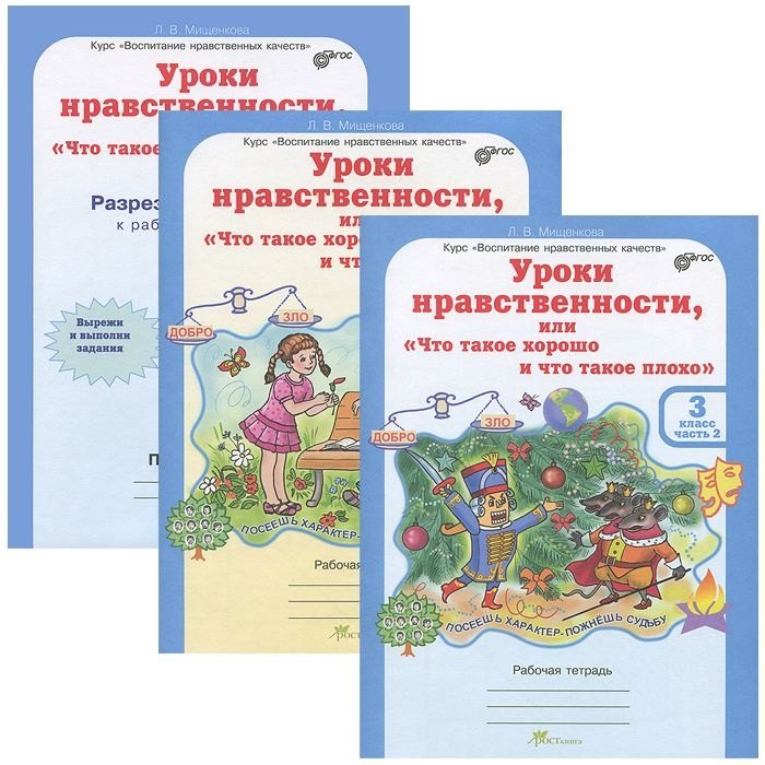 Уроки нравственности, или Что такое хорошо и что такое плохо. Р/т 3 кл.В 2 ч.+РМ.(ФГОС)
Уроки нравственности, или Что такое хорошо и что такое плохо. Р/т 3 кл.В 2 ч.+РМ.(ФГОС)
