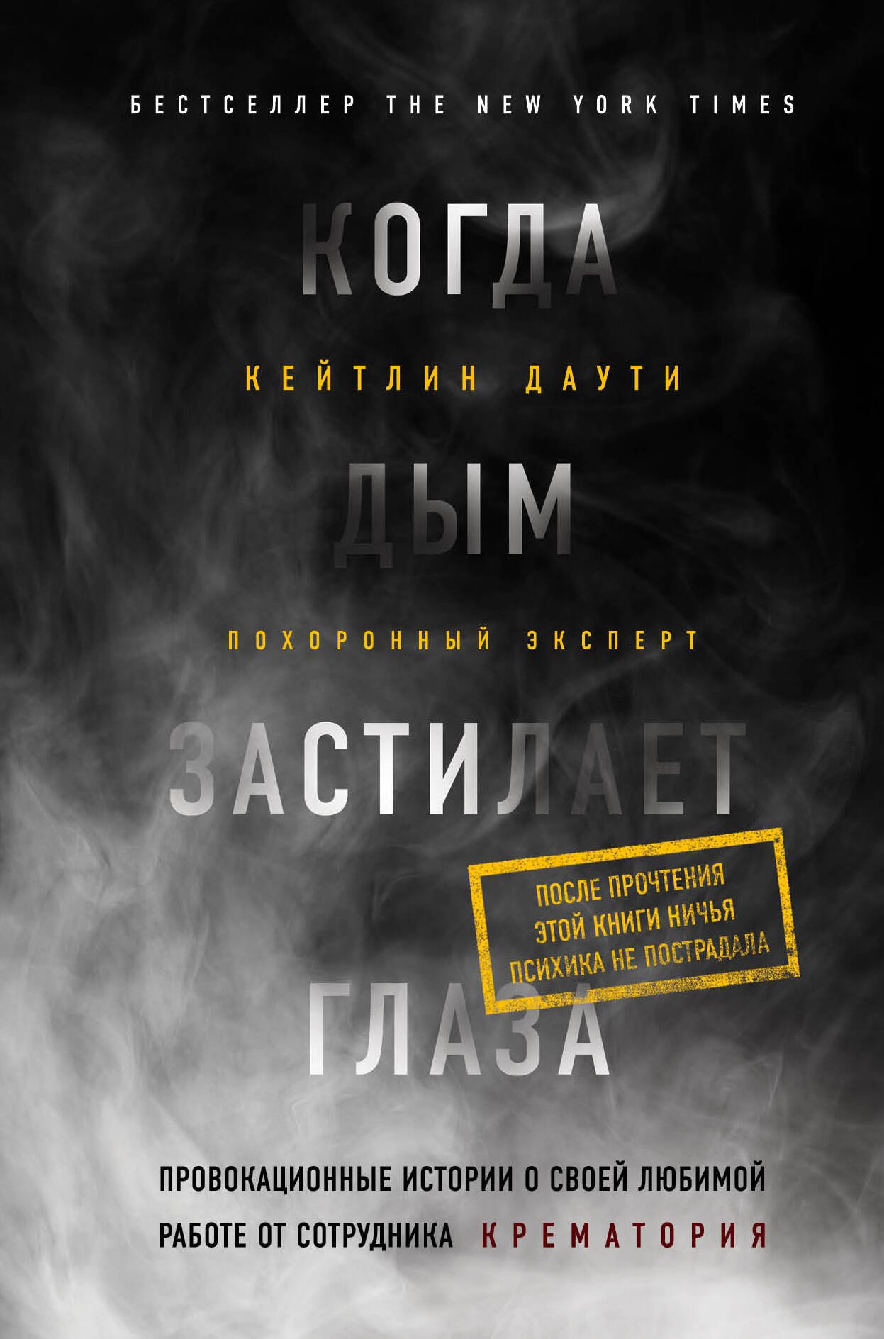 Когда дым застилает глаза. Провокационные истории о своей любимой работе от сотрудника крематория
Когда дым застилает глаза. Провокационные истории о своей любимой работе от сотрудника крематория