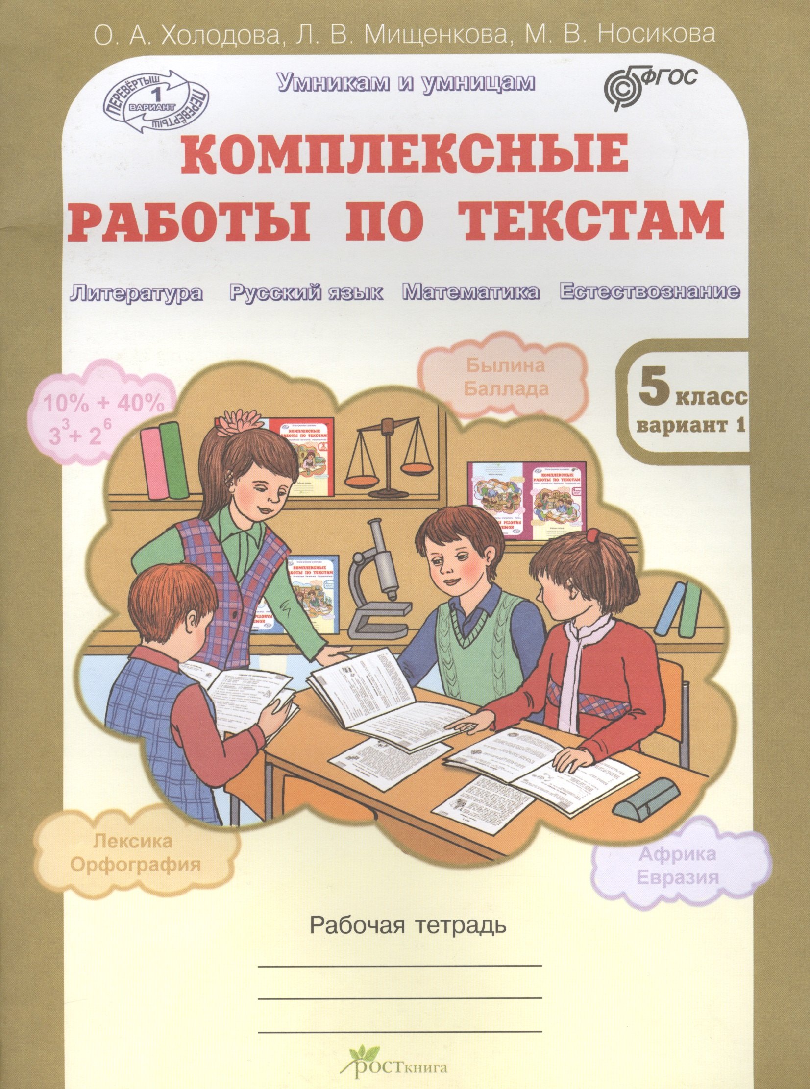Комплексные работы по текстам. Чтение. Р.яз. Математика. Окруж. мир. Р/т 5 кл. (ФГОС)
Комплексные работы по текстам. Чтение. Р.яз. Математика. Окруж. мир. Р/т 5 кл. (ФГОС)