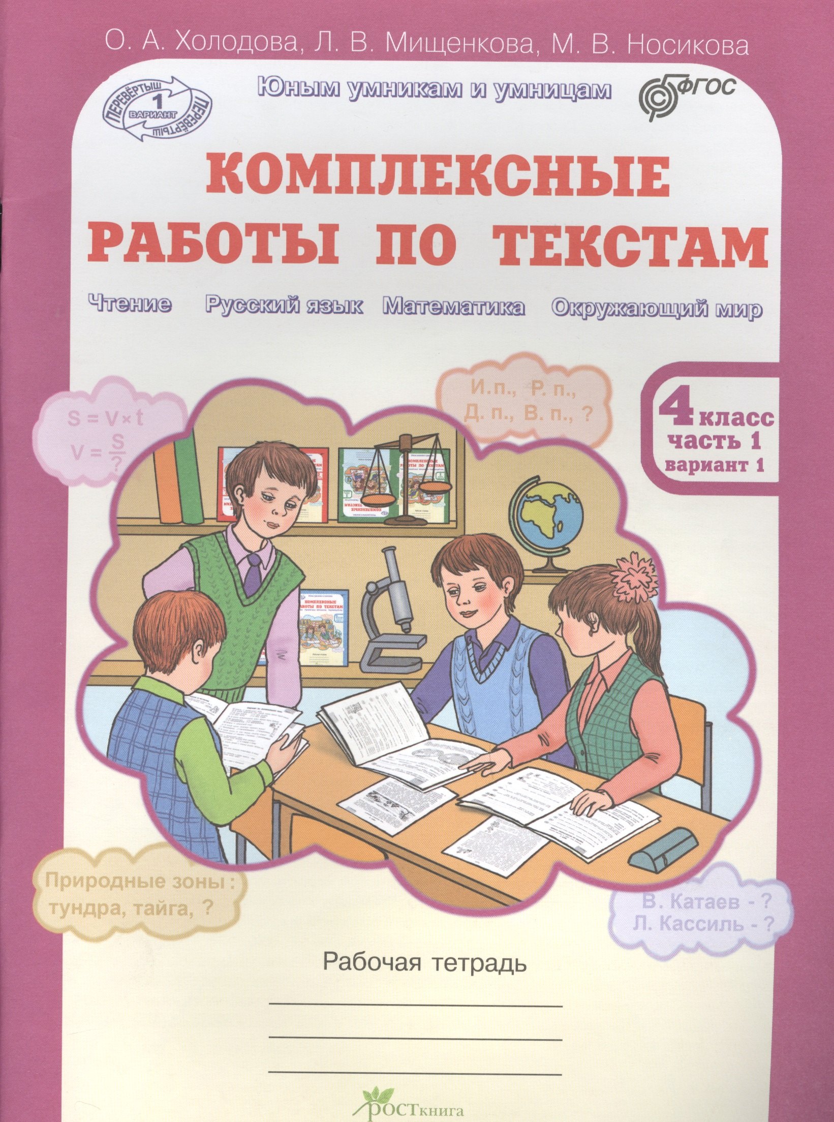 Комплексные работы по текстам. Чтение. Р.яз. Математика. Окруж. мир. Р/т 4 кл в 2-х ч. (ФГОС)
Комплексные работы по текстам. Чтение. Р.яз. Математика. Окруж. мир. Р/т 4 кл в 2-х ч. (ФГОС)