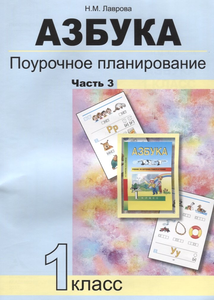 Азбука. Поурочное планирование методов и приемов индивидуального подхода к учащимся в условиях формирования УУД. 1 класс. Часть 3
Азбука. Поурочное планирование методов и приемов индивидуального подхода к учащимся в условиях формирования УУД. 1 класс. Часть 3
