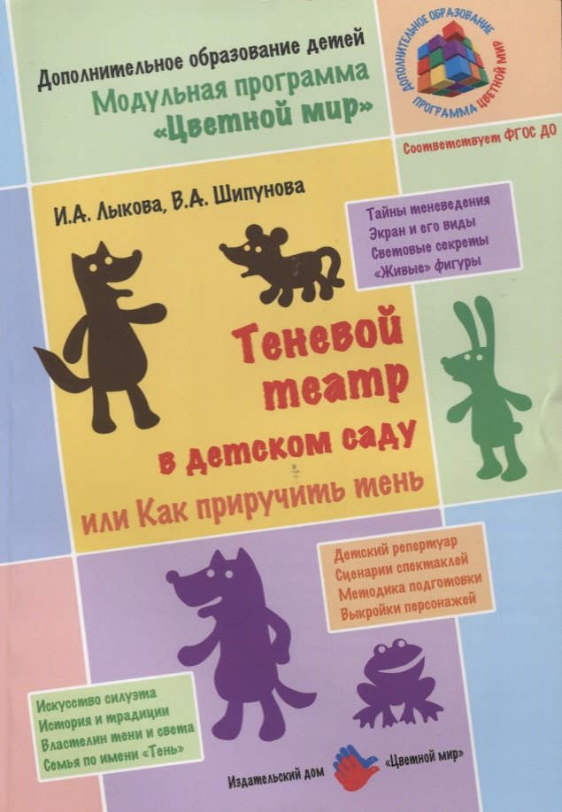 Теневой театр в детском саду или Как приручить тень (2 изд.) (м) Лыкова (ФГОС ДО)
Теневой театр в детском саду или Как приручить тень (2 изд.) (м) Лыкова (ФГОС ДО)