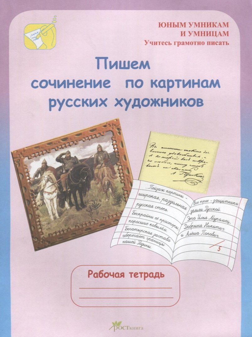 Пишем сочинение по картинам русских художников. Рабочая тетрадь для детей 8-10 лет
Пишем сочинение по картинам русских художников. Рабочая тетрадь для детей 8-10 лет