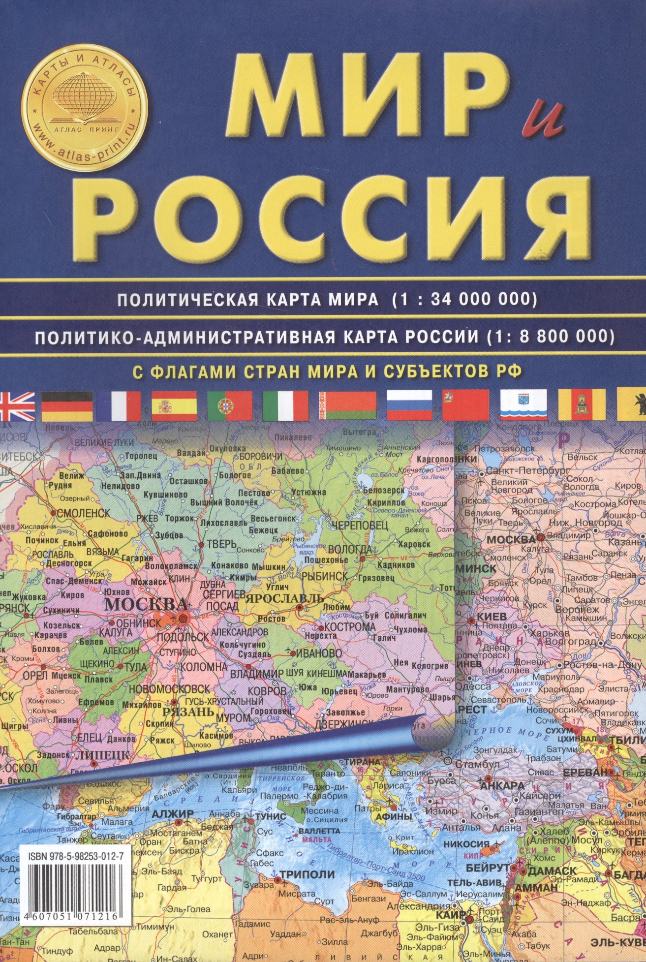 АТЛАС ПРИНТ Карта складная "Мир и Россия" полит. карта мира, полит-админ карта России 70х100см
АТЛАС ПРИНТ Карта складная "Мир и Россия" полит. карта мира, полит-админ карта России 70х100см