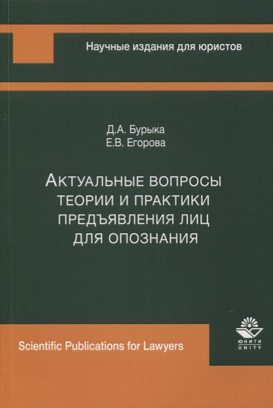 Актуальные вопросы теории и практики предъявления лиц для опознания. Монография
Актуальные вопросы теории и практики предъявления лиц для опознания. Монография