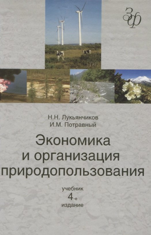 Экономика и организация природопользования: учебник для студентов вузов, обучающихся по направлению "Экономика"
Экономика и организация природопользования: учебник для студентов вузов, обучающихся по направлению "Экономика"