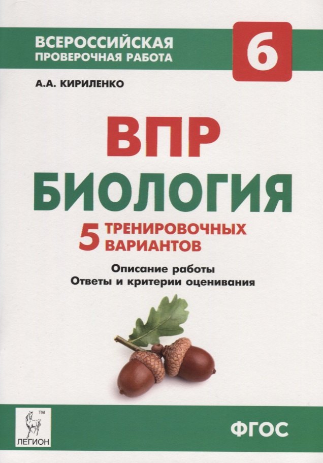 Биология. 6-й класс. ВПР. 5 тренировочных вариантов: учебно-методическое пособие
Биология. 6-й класс. ВПР. 5 тренировочных вариантов: учебно-методическое пособие