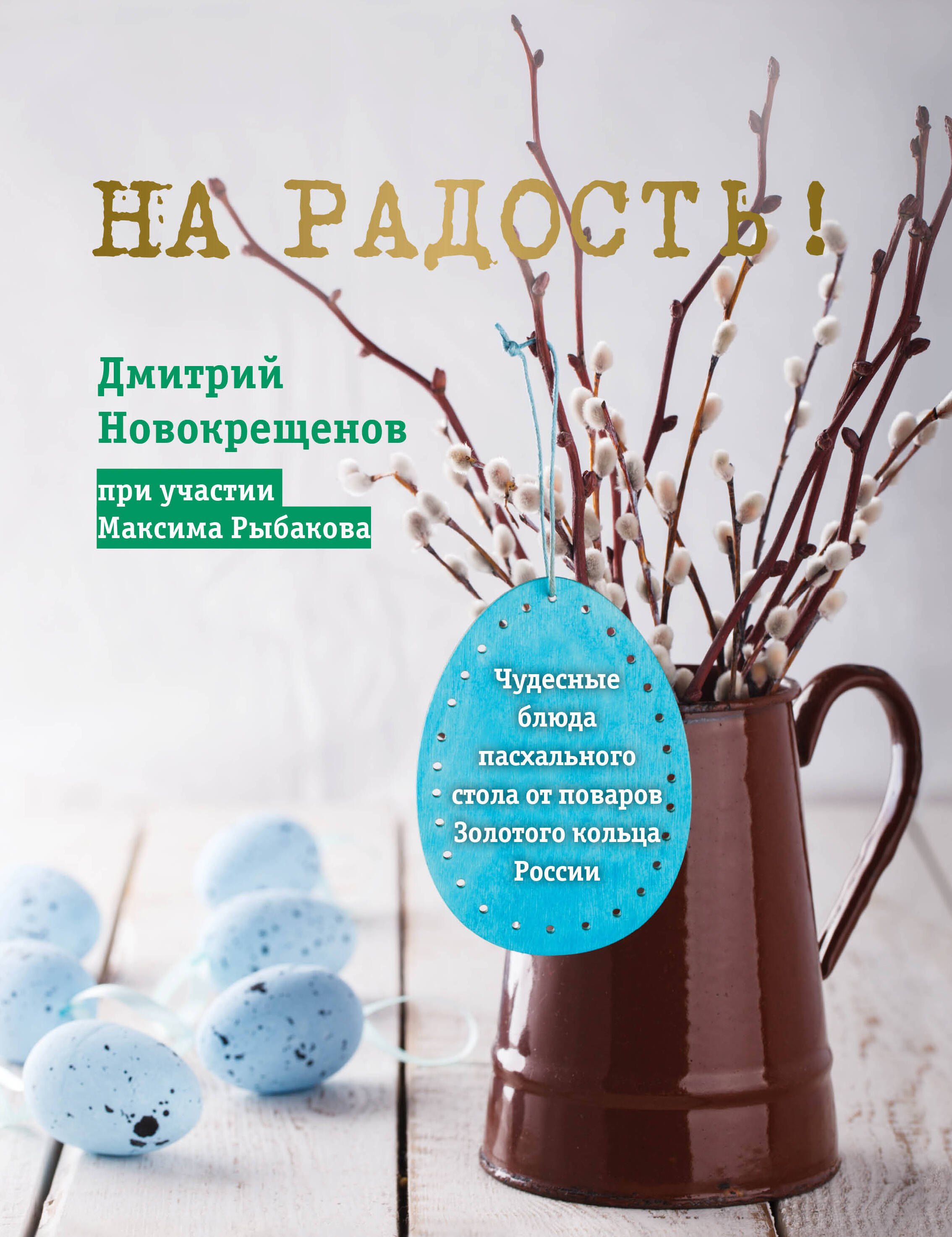 На радость! Чудесные рецепты пасхального стола от поваров Золотого кольца России
На радость! Чудесные рецепты пасхального стола от поваров Золотого кольца России