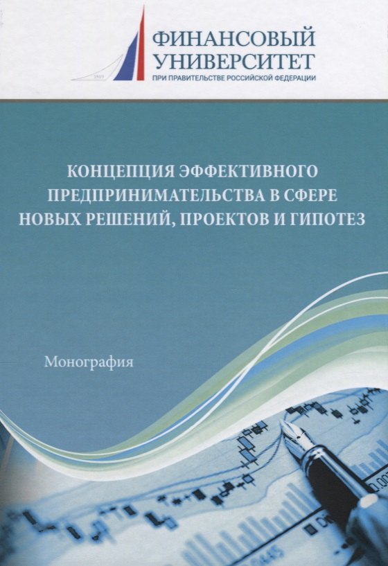 Концепция эффективного предпринимательства в сфере новых решений, проектов и гипотез
Концепция эффективного предпринимательства в сфере новых решений, проектов и гипотез