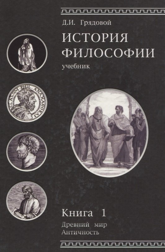 История философии. Древний мир. Античность. Книга 1. Учебник. Гриф УМЦ Профессиональный учебник.
История философии. Древний мир. Античность. Книга 1. Учебник. Гриф УМЦ Профессиональный учебник.