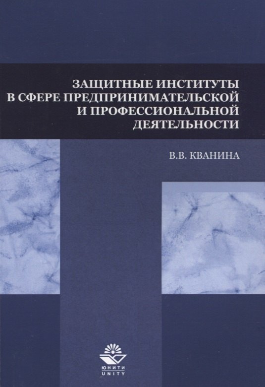 Защитные институты в сфере предпринимательской и профессиональной деятельности. Учебное пособие
Защитные институты в сфере предпринимательской и профессиональной деятельности. Учебное пособие