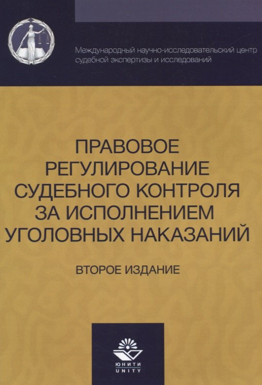 Правовое регулирование судебного контроля за исполнением уголовных наказаний (2 изд) (м) Давыдова
Правовое регулирование судебного контроля за исполнением уголовных наказаний (2 изд) (м) Давыдова