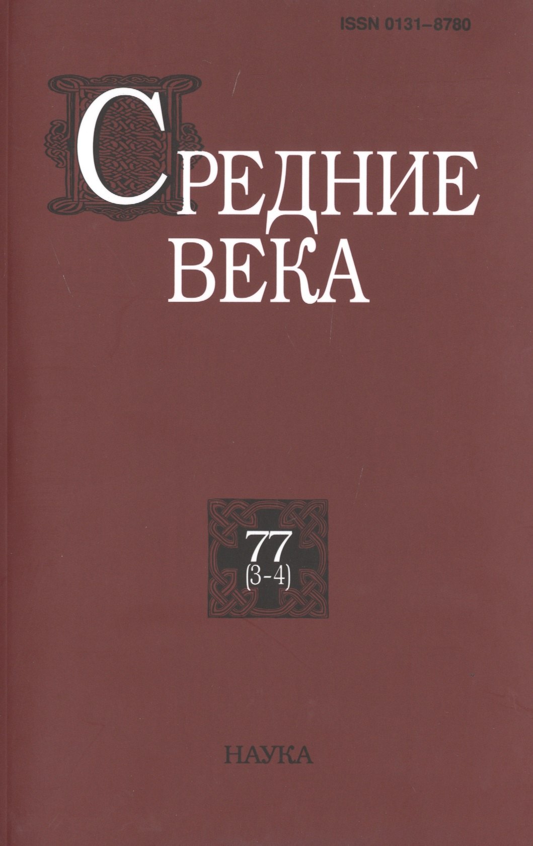 Средние века. Исследования по истории Средневековья и раннего Нового времени. Выпуск 77 (3-4)
Средние века. Исследования по истории Средневековья и раннего Нового времени. Выпуск 77 (3-4)
