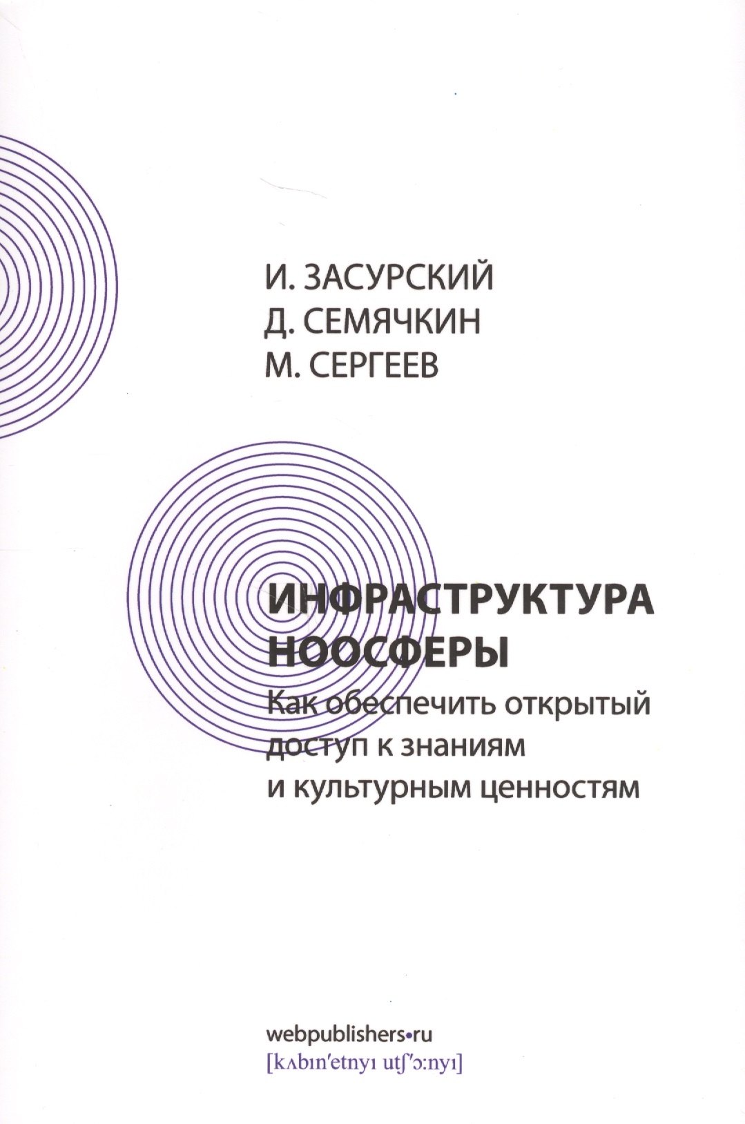 Инфраструктура ноосферы. Как обеспечить открытый доступ к знаниям и культурным ценностям
Инфраструктура ноосферы. Как обеспечить открытый доступ к знаниям и культурным ценностям