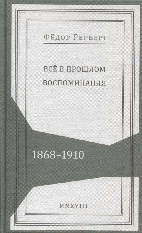 Все в прошлом. Воспоминания. 1868-1910 
Все в прошлом. Воспоминания. 1868-1910