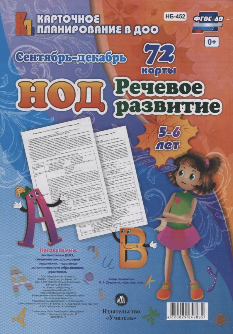 НОД. Речевое развитие детей 5-6 лет. Сентябрь-декабрь: 72 карты с методичесим сопровождением
НОД. Речевое развитие детей 5-6 лет. Сентябрь-декабрь: 72 карты с методичесим сопровождением