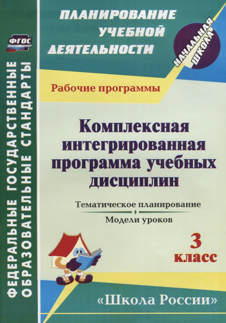 Комплексная интегрированная программа учебных дисциплин к УМК "Школа России". 3 класс: тематическое планирование, модели уроков. ФГОС
Комплексная интегрированная программа учебных дисциплин к УМК "Школа России". 3 класс: тематическое планирование, модели уроков. ФГОС