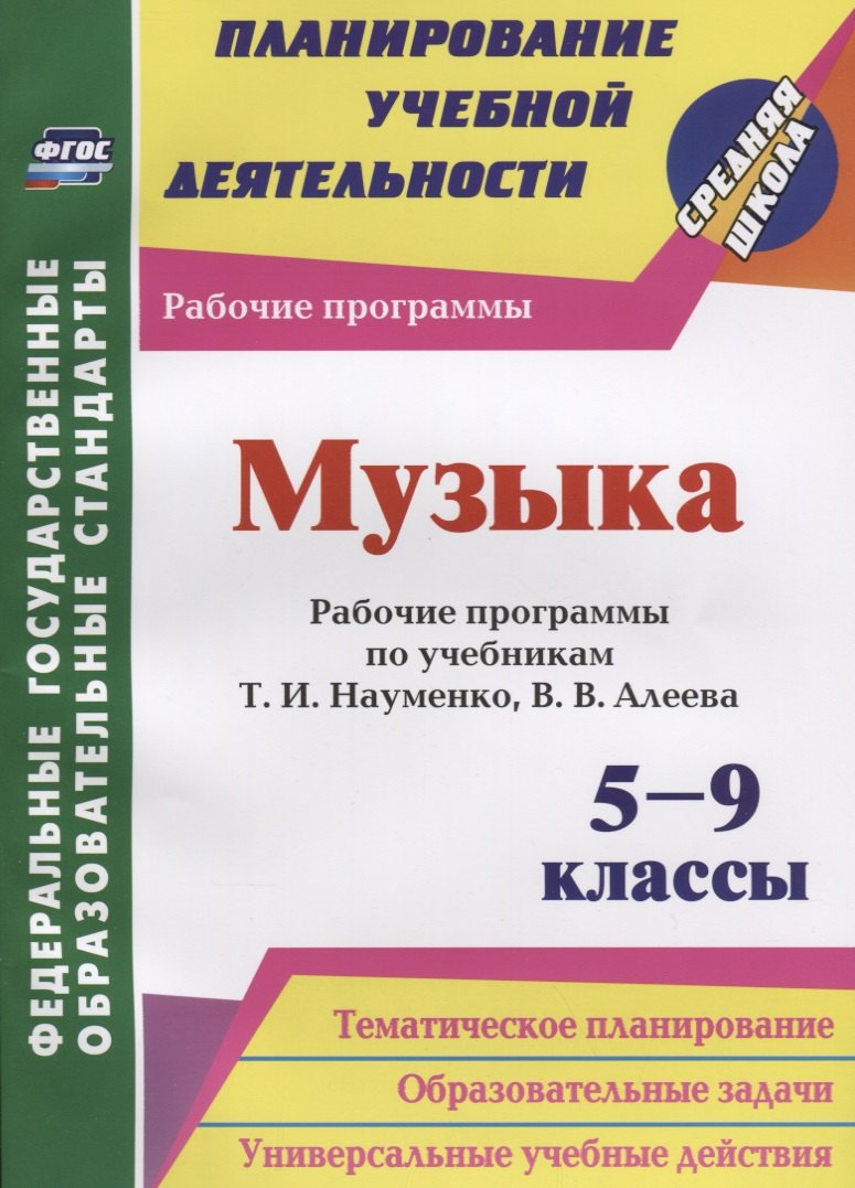 Музыка. 5-9 классы. Рабочие программы по учебникам Т.И. Науменко, В.В. Алеева. ФГОС
Музыка. 5-9 классы. Рабочие программы по учебникам Т.И. Науменко, В.В. Алеева. ФГОС