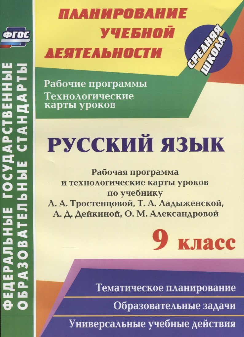 Русский язык. 9 класс. Рабочая программа и технологические карты уроков по учебнику Л.А. Тростенцовой, Т.А. Ладыженской и др. ФГОС
Русский язык. 9 класс. Рабочая программа и технологические карты уроков по учебнику Л.А. Тростенцовой, Т.А. Ладыженской и др. ФГОС