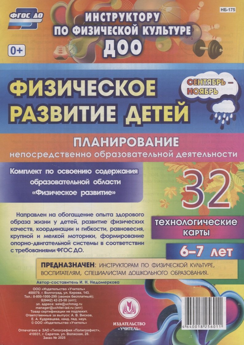 Физическое развитие детей 6-7 лет. Планирование непосредственно образовательной деятельности. 32 технологические карты. Сентябрь-ноябрь. ФГОС ДО
Физическое развитие детей 6-7 лет. Планирование непосредственно образовательной деятельности. 32 технологические карты. Сентябрь-ноябрь. ФГОС ДО