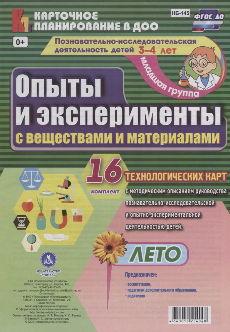 Познавательно-исследовательская деятельность детей. Опыты и эксперименты с веществами и материалами. Лето. Младшая группа (от 3 до 4 лет): 16 карт
Познавательно-исследовательская деятельность детей. Опыты и эксперименты с веществами и материалами. Лето. Младшая группа (от 3 до 4 лет): 16 карт