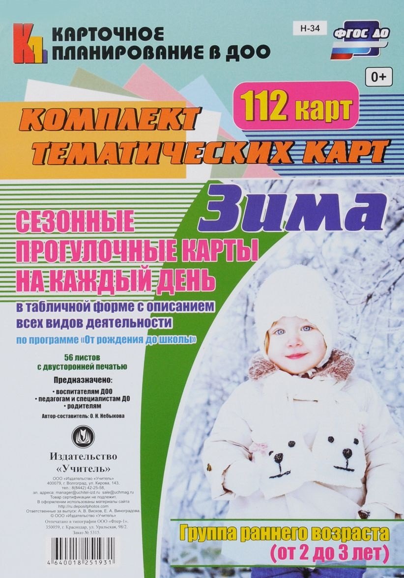 Зима. Сезонные прогулочные карты на каждый день в табличной форме с описанием всех видов деятельности. Группа раннего возраста (от 2 до 3 лет). 112
Зима. Сезонные прогулочные карты на каждый день в табличной форме с описанием всех видов деятельности. Группа раннего возраста (от 2 до 3 лет). 112