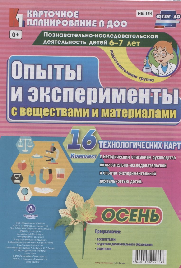 Познавательно-исследовательская деятельность детей 6-7 лет. Опыты и эксперименты с веществами и материалами. Осень. Подготовительная группа. ФГОС ДО
Познавательно-исследовательская деятельность детей 6-7 лет. Опыты и эксперименты с веществами и материалами. Осень. Подготовительная группа. ФГОС ДО