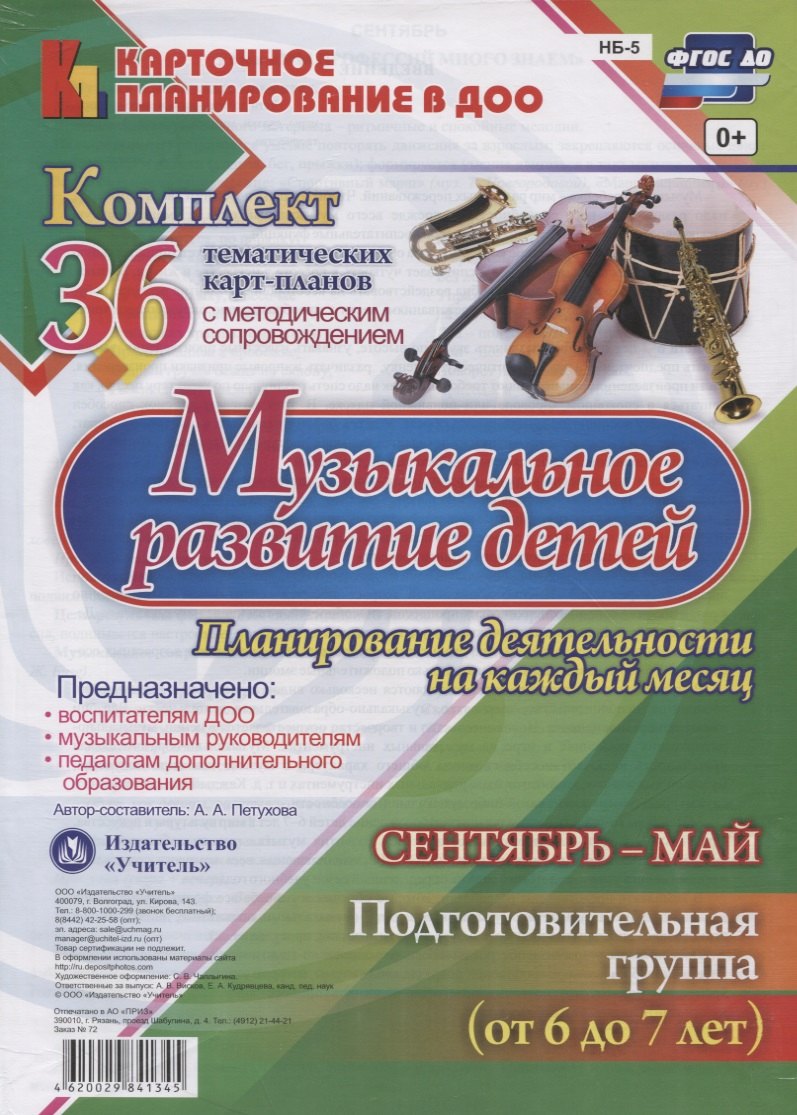 Музыкальное развитие детей 6-7 лет. Планирование деятельности на каждый месяц. Сентябрь-май: комплект из 36 тематических карт-планов
Музыкальное развитие детей 6-7 лет. Планирование деятельности на каждый месяц. Сентябрь-май: комплект из 36 тематических карт-планов