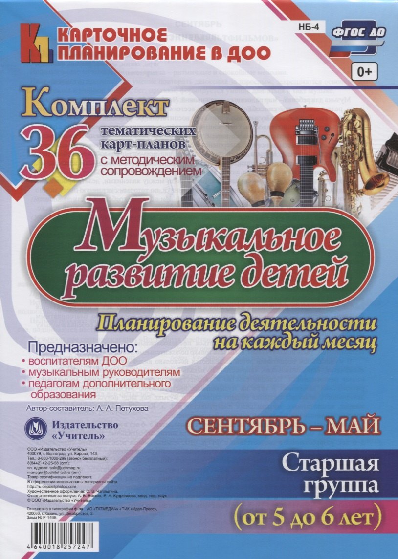 Музыкальное развитие детей 5-6 лет. Планирование деятельности на каждый месяц. Сентябрь-май: комплект из 36 тематических карт-планов
Музыкальное развитие детей 5-6 лет. Планирование деятельности на каждый месяц. Сентябрь-май: комплект из 36 тематических карт-планов