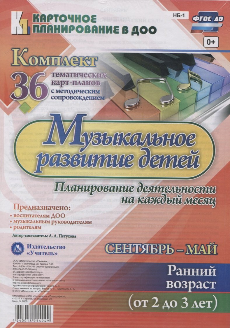 Музыкальное развитие детей. Сентябрь-май. Ранний возраст (от 2 до 3 лет): комплект из 36 тематических карт-планов с методическим сопровождением
Музыкальное развитие детей. Сентябрь-май. Ранний возраст (от 2 до 3 лет): комплект из 36 тематических карт-планов с методическим сопровождением