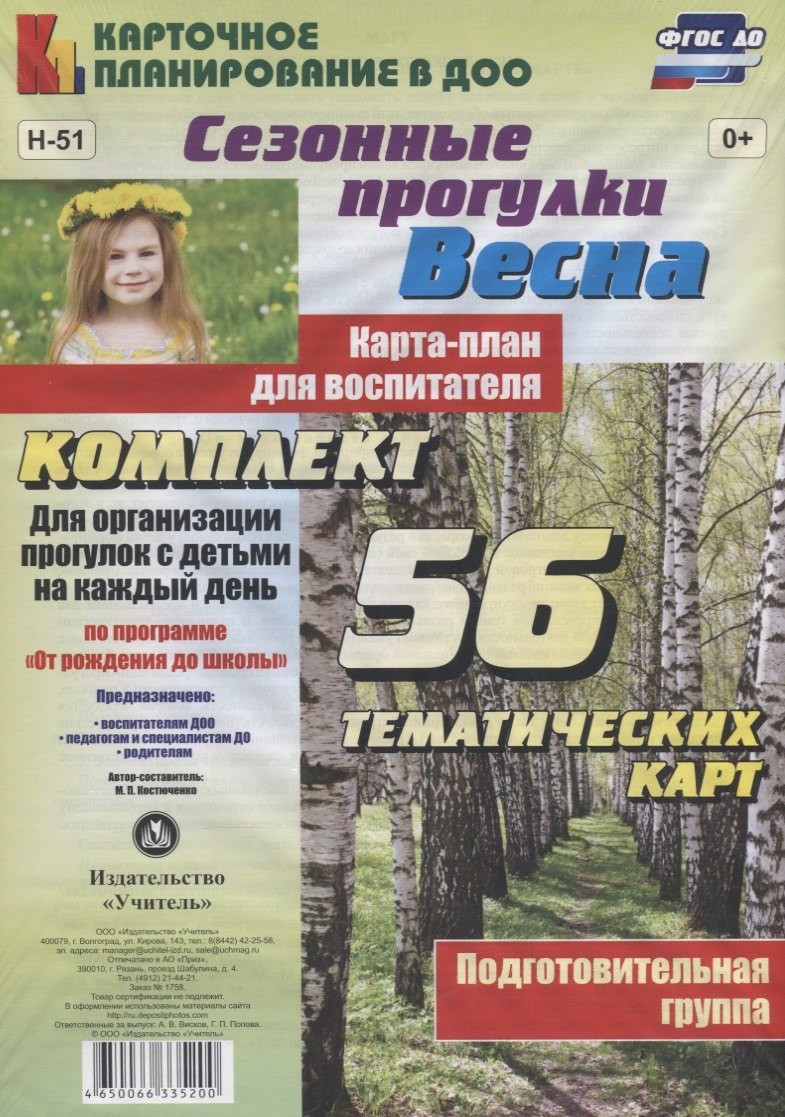 Сезонные прогулки "Весна". Карта-план для воспитателя. Подготовительная группа. Комплект из 56 тематических карт. ФГОС ДО
Сезонные прогулки "Весна". Карта-план для воспитателя. Подготовительная группа. Комплект из 56 тематических карт. ФГОС ДО