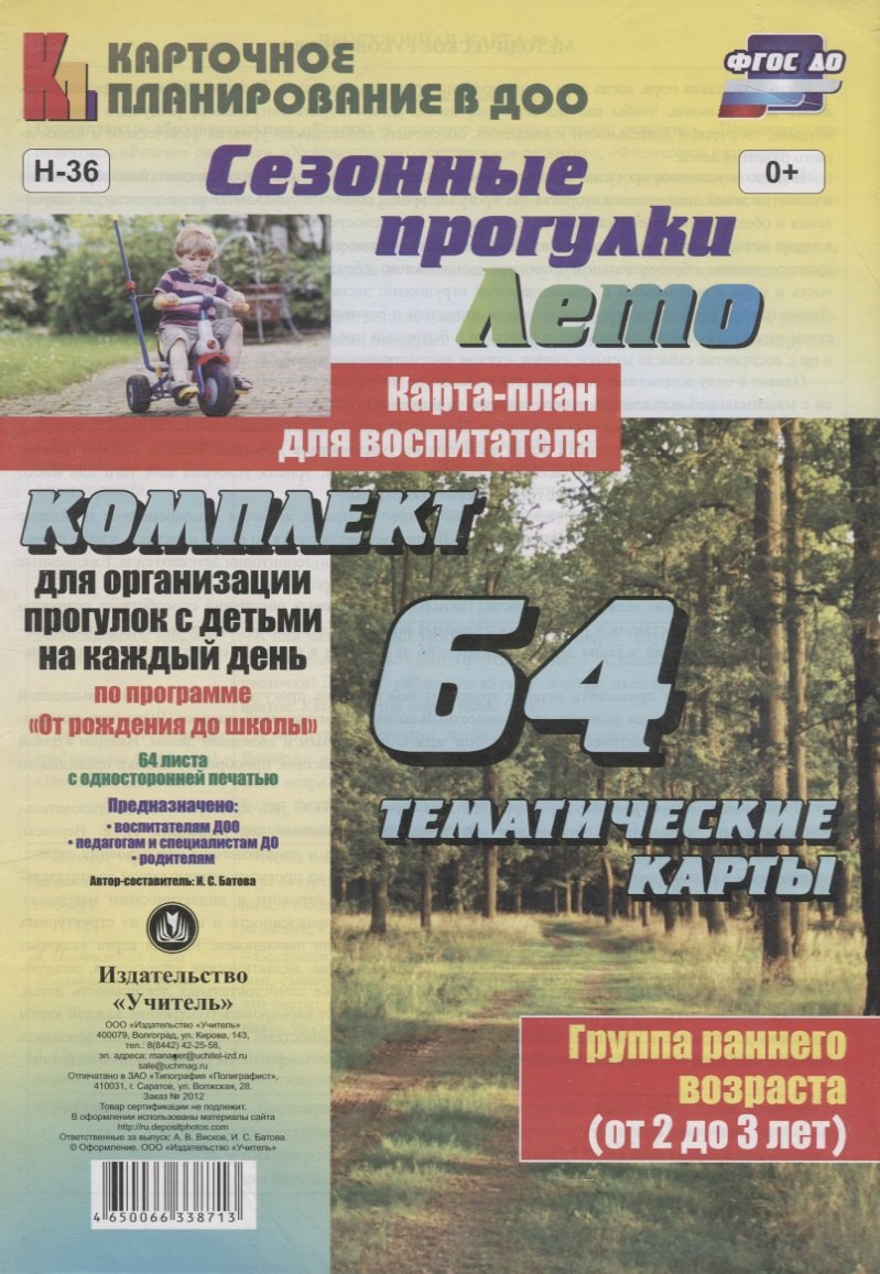 Лето. Сезонные прогулки. Карта-план для воспитателя. Группа раннего возраста (от 2 до 3 лет). Комплект из 64 тематических карт. ФГОС ДО
Лето. Сезонные прогулки. Карта-план для воспитателя. Группа раннего возраста (от 2 до 3 лет). Комплект из 64 тематических карт. ФГОС ДО