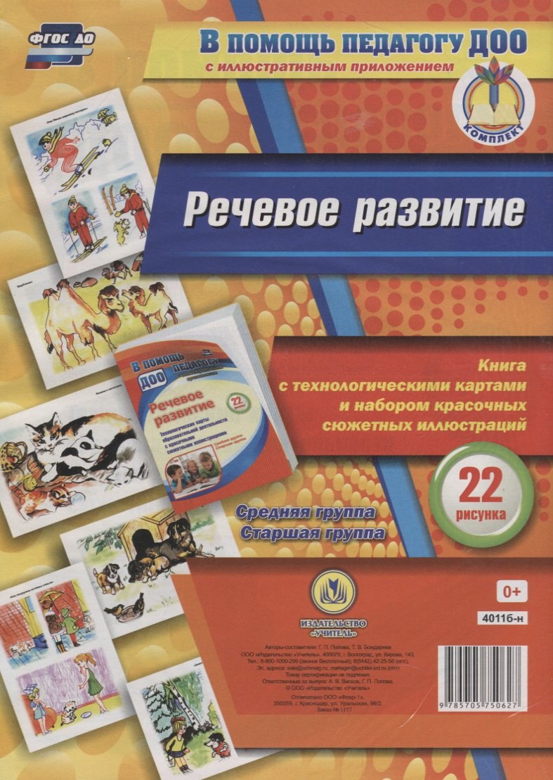 Речевое развитие. Книга с технологическими картами и набором красочных сюжетных иллюстраций (22 рису
Речевое развитие. Книга с технологическими картами и набором красочных сюжетных иллюстраций (22 рису