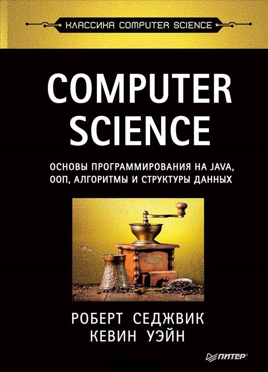 Computer Science: основы программирования на Java, ООП, алгоритмы и структуры данных
Computer Science: основы программирования на Java, ООП, алгоритмы и структуры данных