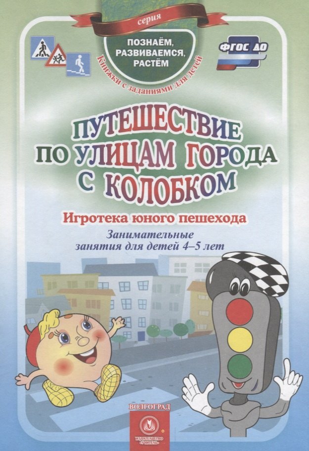 ФГОС ДО Путешествие по улицам города с Колобком. Игротека юного пешехода. Занимательные занятия для
ФГОС ДО Путешествие по улицам города с Колобком. Игротека юного пешехода. Занимательные занятия для