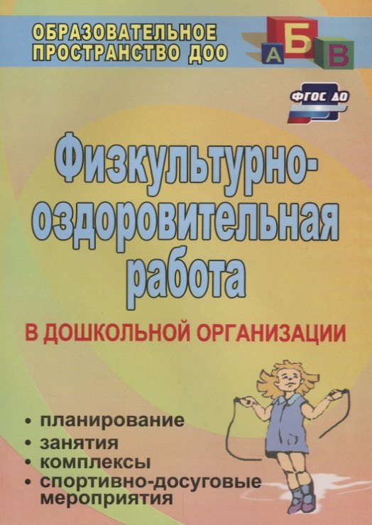 Физкультурно-оздоровительная работа в ДО: планирование, занятия, комплексы, спортивно-досуговые мероприятия. ФГОС ДО. 2-е издание
Физкультурно-оздоровительная работа в ДО: планирование, занятия, комплексы, спортивно-досуговые мероприятия. ФГОС ДО. 2-е издание