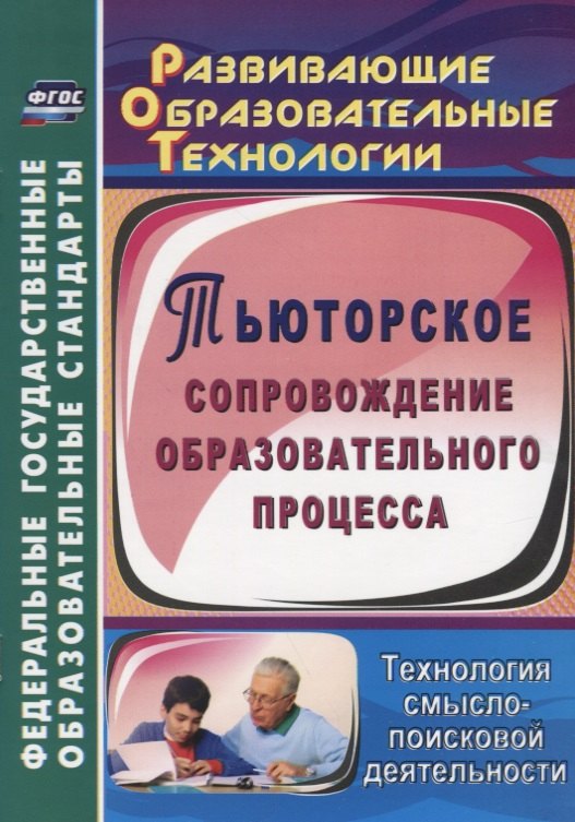 Тьюторское сопровождение образовательного процесса. Технология смыслопоисковой деятельности. ФГОС
Тьюторское сопровождение образовательного процесса. Технология смыслопоисковой деятельности. ФГОС