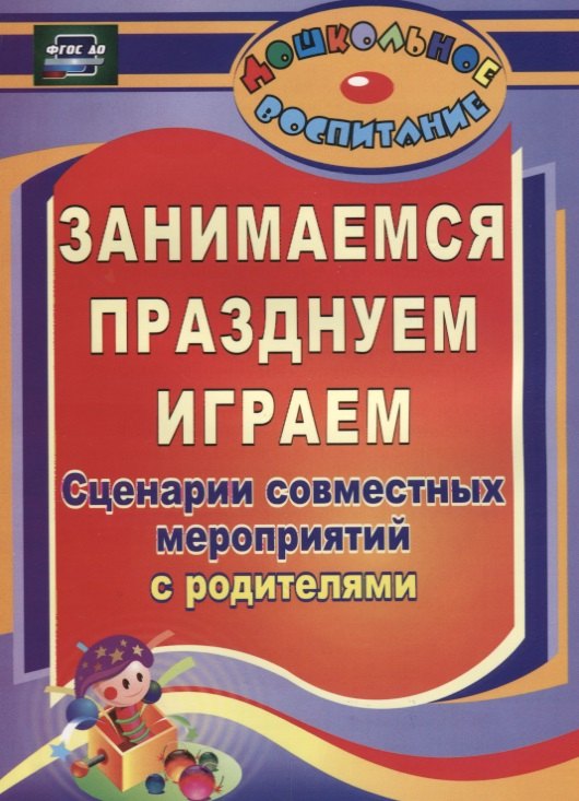 Занимаемся, празднуем, играем. Сценарии совместных мероприятий с родителями. ФГОС ДО. 2-е издание
Занимаемся, празднуем, играем. Сценарии совместных мероприятий с родителями. ФГОС ДО. 2-е издание