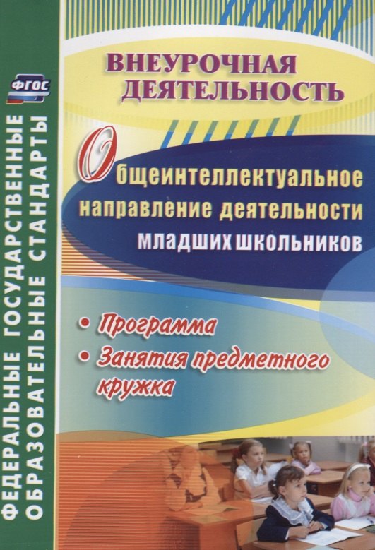 Общеинтеллектуальное направление деятельности младших школьников. Программа, занятия предметного кружка. ФГОС
Общеинтеллектуальное направление деятельности младших школьников. Программа, занятия предметного кружка. ФГОС