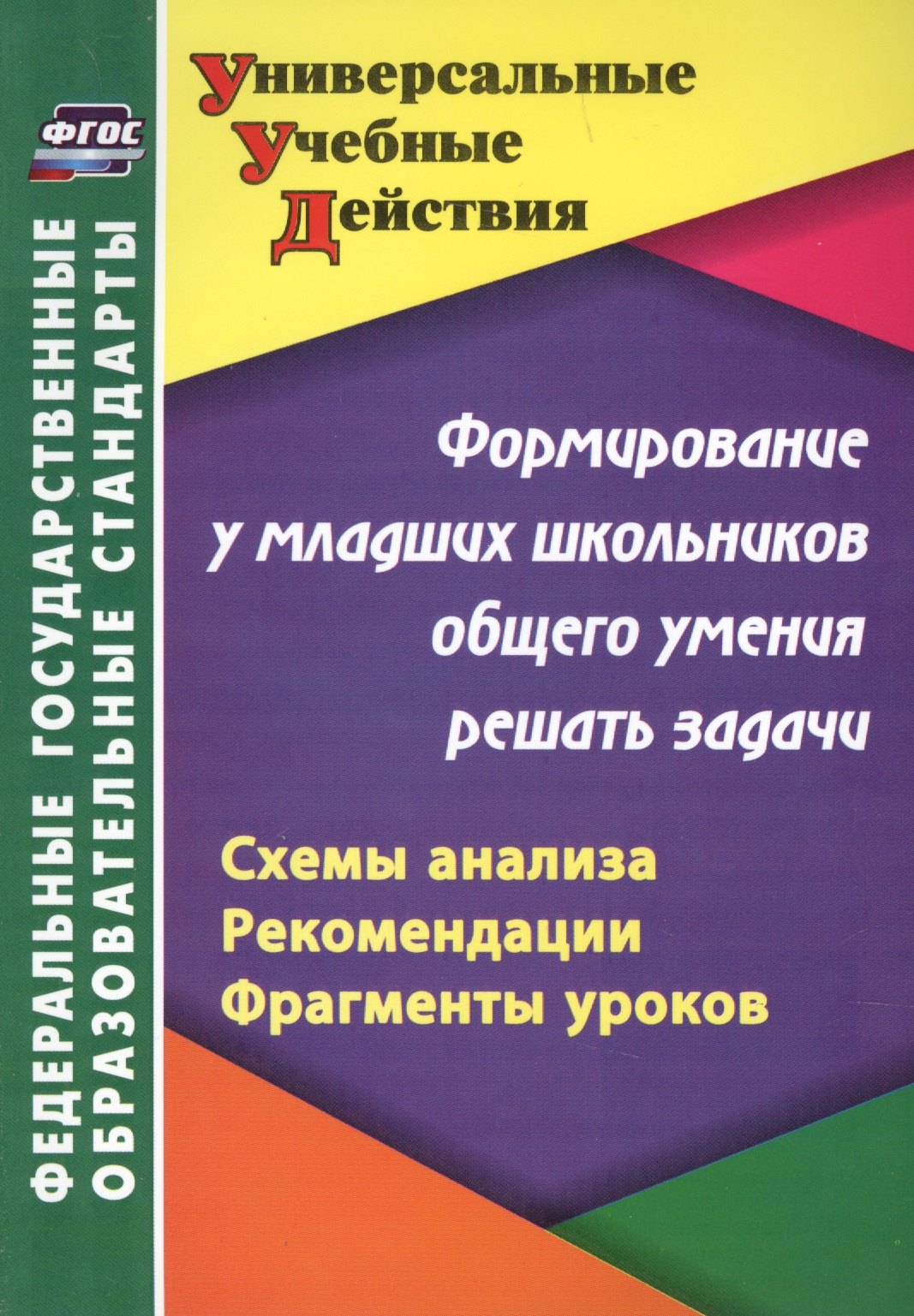 Формирование у младших школьников общего умения решать задачи: схемы анализа, рекомендации, фрагменты уроков. 2-е издание
Формирование у младших школьников общего умения решать задачи: схемы анализа, рекомендации, фрагменты уроков. 2-е издание