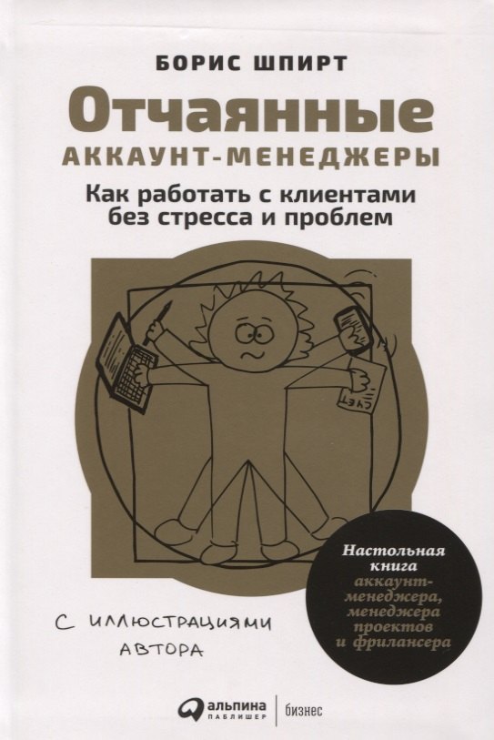 Отчаянные аккаунт-менеджеры: Как работать с клиентами без стресса и проблем. Настольная книга аккаунт менеджера
Отчаянные аккаунт-менеджеры: Как работать с клиентами без стресса и проблем. Настольная книга аккаунт менеджера