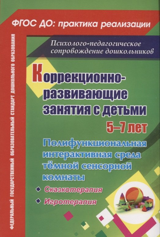 ФГОС ДО Коррекционно-развивающие занятия с детьми 5-7 лет. Полифункциональная интерактивная среда тё
ФГОС ДО Коррекционно-развивающие занятия с детьми 5-7 лет. Полифункциональная интерактивная среда тё