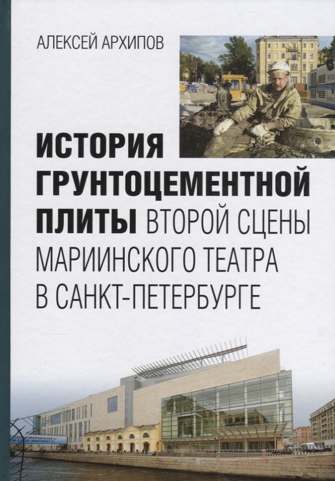 История грунтоцементной плиты второй сцены Мариининского театра в Санкт-Петербурге
История грунтоцементной плиты второй сцены Мариининского театра в Санкт-Петербурге