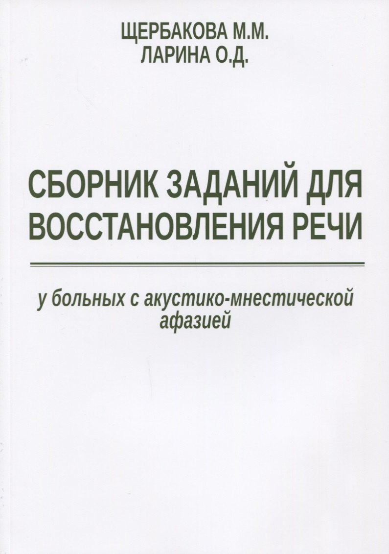 Сборник заданий для восстановления речи у больных с акустико-мнестической… (м) Щербакова
Сборник заданий для восстановления речи у больных с акустико-мнестической… (м) Щербакова