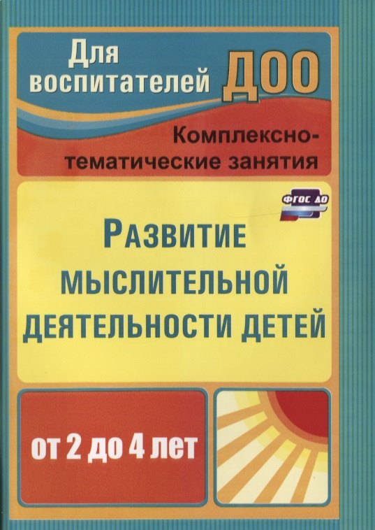 Развитие мыслительной деятельности детей от 2 до 4 лет. Комплексно-тематические занятия. ФГОС ДО. 2-е издание, переработанное
Развитие мыслительной деятельности детей от 2 до 4 лет. Комплексно-тематические занятия. ФГОС ДО. 2-е издание, переработанное