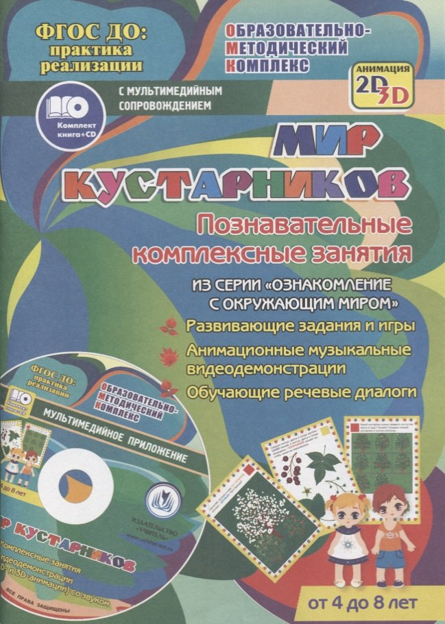 ФГОС ДО Комплект книга+диск Мир кустарников. Познавательные комплексные занятия. Развивающие задани
ФГОС ДО Комплект книга+диск Мир кустарников. Познавательные комплексные занятия. Развивающие задани