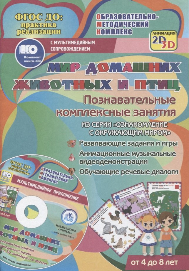 ФГОС ДО Комплект книга+диск Мир домашних животных и птиц. Познавательные комплексные занятия. Разв
ФГОС ДО Комплект книга+диск Мир домашних животных и птиц. Познавательные комплексные занятия. Разв