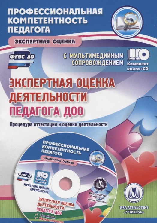 Экспертная оценка деятельности педагога ДОО. Процедура аттестации и оценки деятельности (+CD)
Экспертная оценка деятельности педагога ДОО. Процедура аттестации и оценки деятельности (+CD)