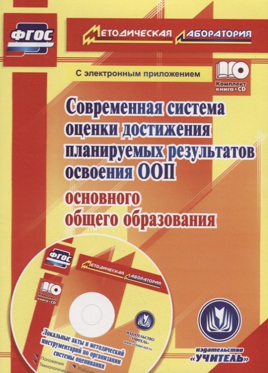 Современная система оценки достижения планируемых результатов освоения ООП основного общего образования (+CD)
Современная система оценки достижения планируемых результатов освоения ООП основного общего образования (+CD)